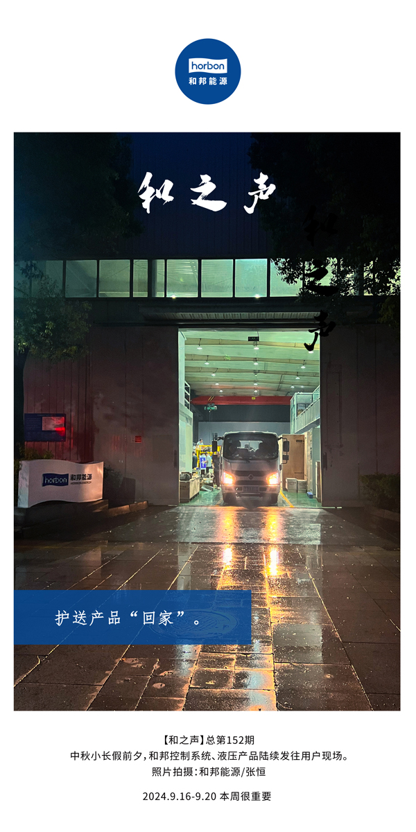 【和之声】护送产品“回家”。-(总第152期）2024.9.16-9中文改小季度推送用。.jpg