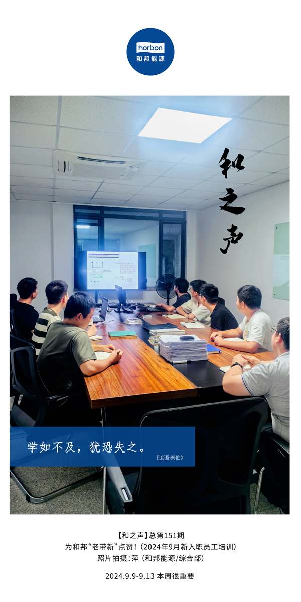 【和之声】学如不及，犹恐失之。-(总第151期）2024.9.9-9中文改小季度推送用.jpg