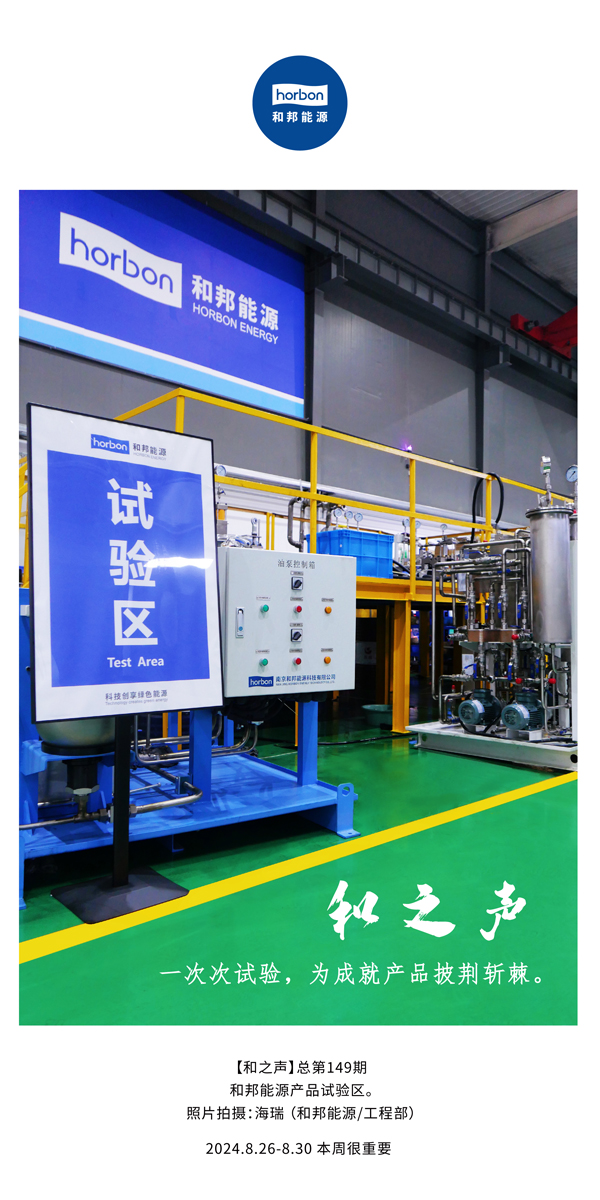 【和之声】一次次试验，为成就产品披荆斩棘。(总第149期）2024.8.26-8中文改小季度推送用.jpg