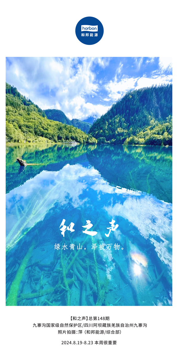 【和之声】绿水青山，泽被万物。-(总第148期）2024.8.19-8中文改小季度推送用.jpg