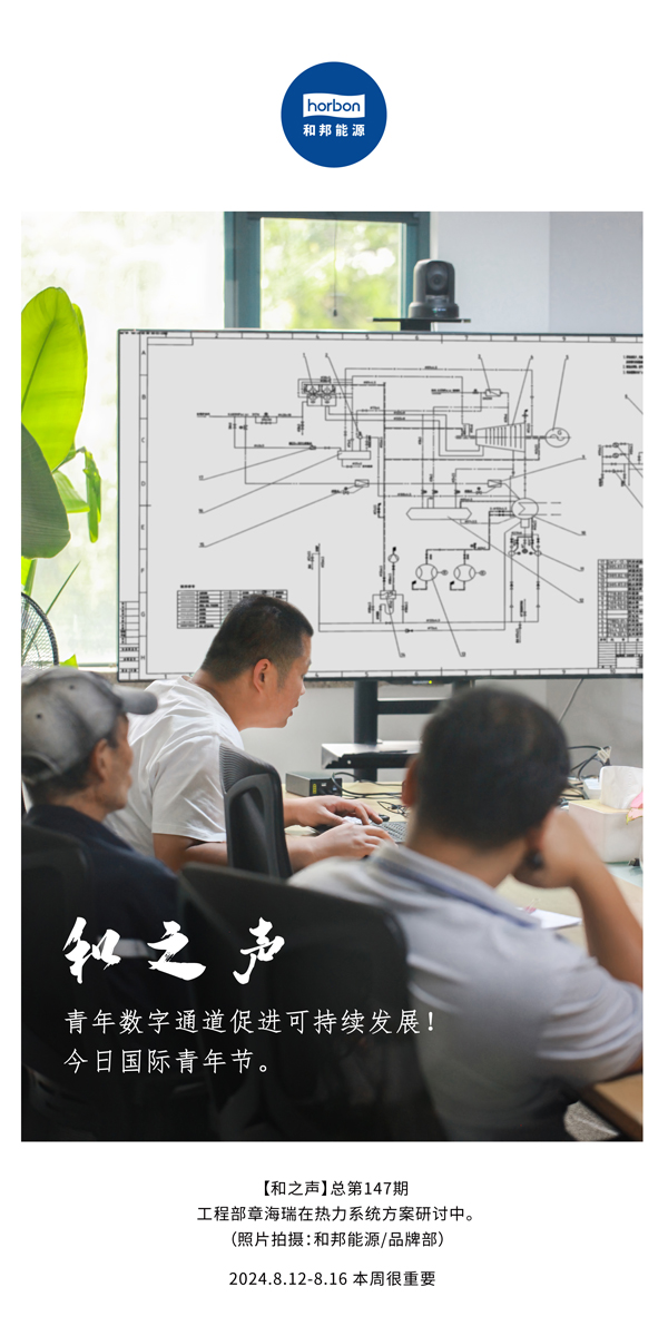 【和之声】-(总第147期）青年数字通道促进可持续发展！今日国际青年节。2024.8.12-8中文改小季度推送用.jpg