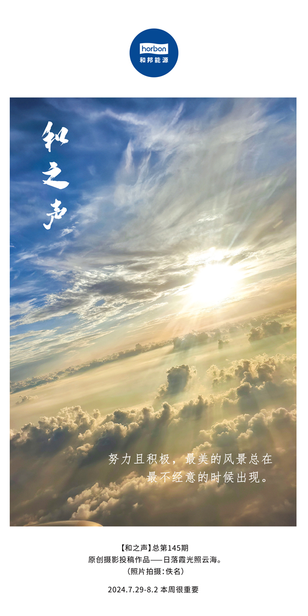 【和之声】-(总第145期）努力且积极，最美的风景总在最不经意的时候出现。2024.7.29-8中文改小季度推送用.jpg