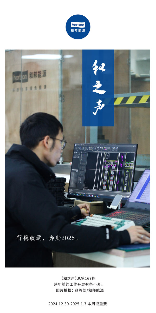 【和之声】行稳致远，奔赴2025。(总第167期）2024.12中文改小季度推送用.jpg