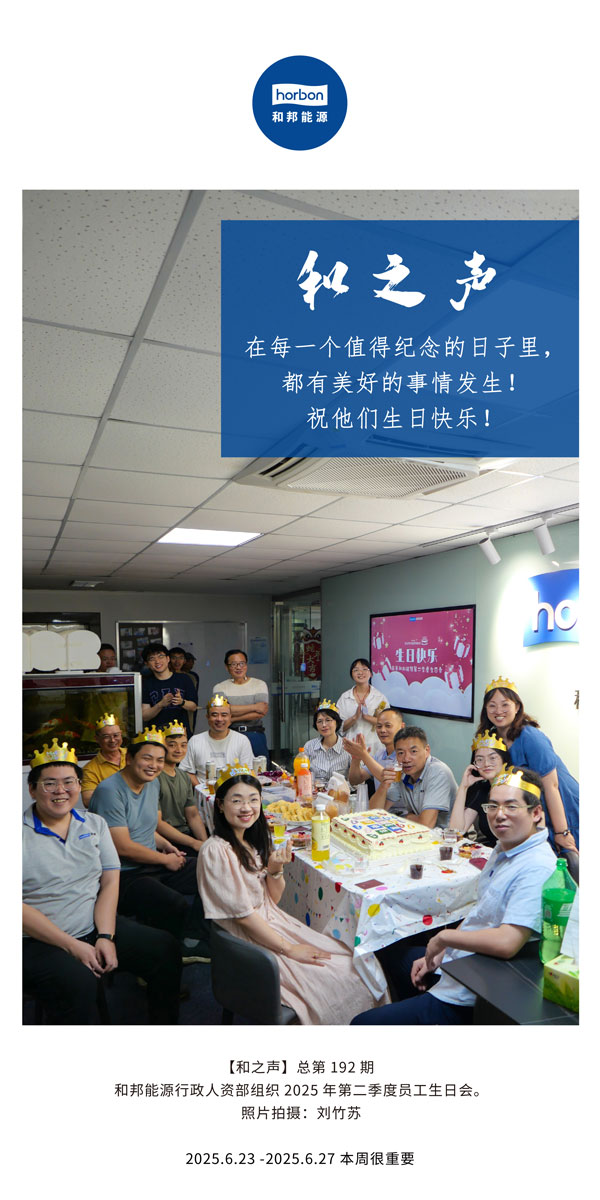 【和之声】在每一个值得纪念的日子里，都有美好的事情发生！祝他们生日快乐！--(总第192期）--2025.6中文导出季度推送用.jpg