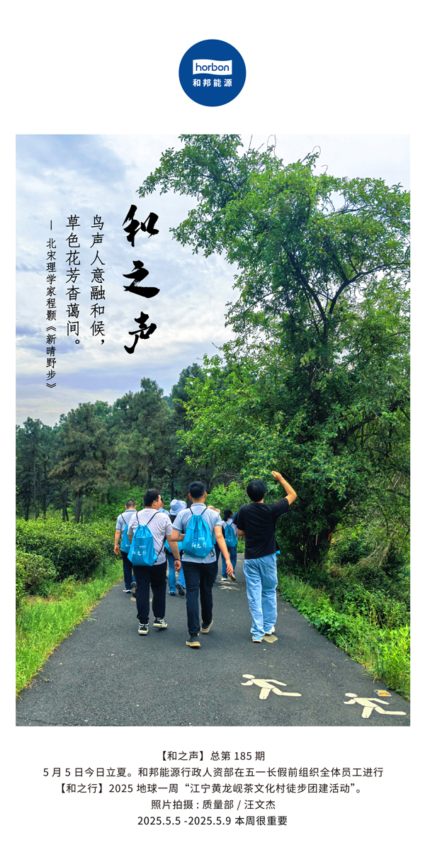【和之声】鸟声人意融和候，草色花芳杳蔼间。(总第185期）2025.5.5中文导出季度推送用.jpg