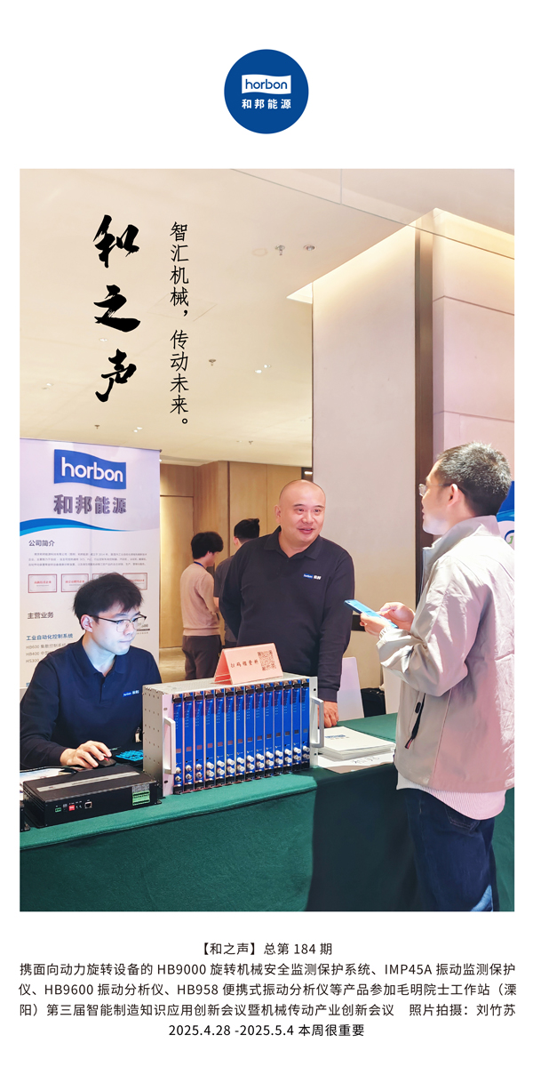 【和之声】智汇机械，传动未来。(总第184期）2025.4.28-5-中文改小季度推送用.jpg