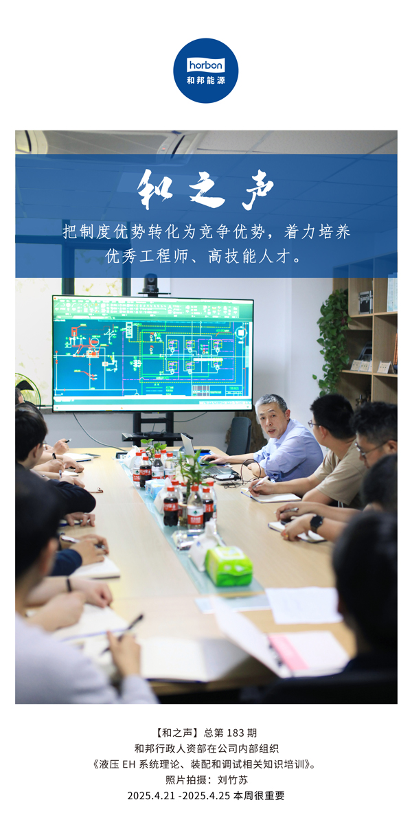 【和之声】把制度优势转化为竞争优势，着力培养优秀工程师、高技能人才。(总第183期）2025.4.21-4中文改小季度推送用。.jpg