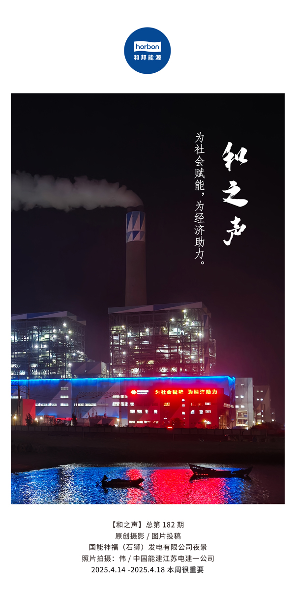 【和之声】为社会赋能，为经济助力。(总第182期）2025.4.14-4中文改小季度推送用.jpg