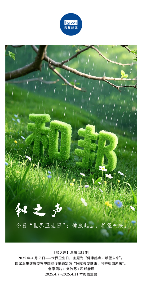 【和之声】今日“世界卫生日”：健康起点，希望未来。(总第181期）中文导出季度推送用.jpg