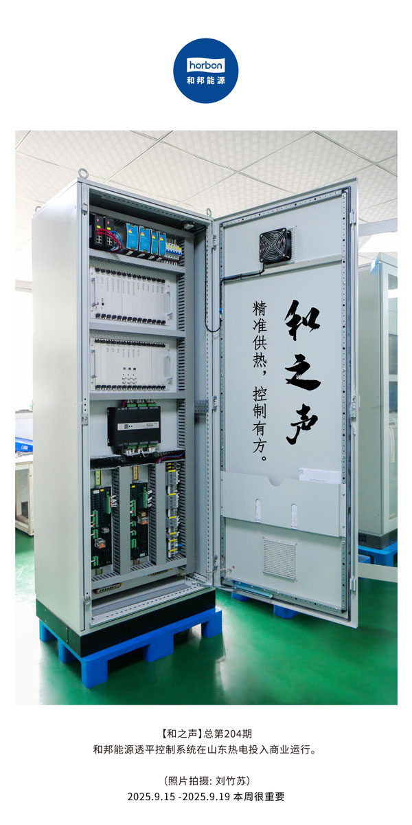 【和之声】精准供热，控制有方。-(总第204期）2025.9.15中文导出季度推送用.jpg