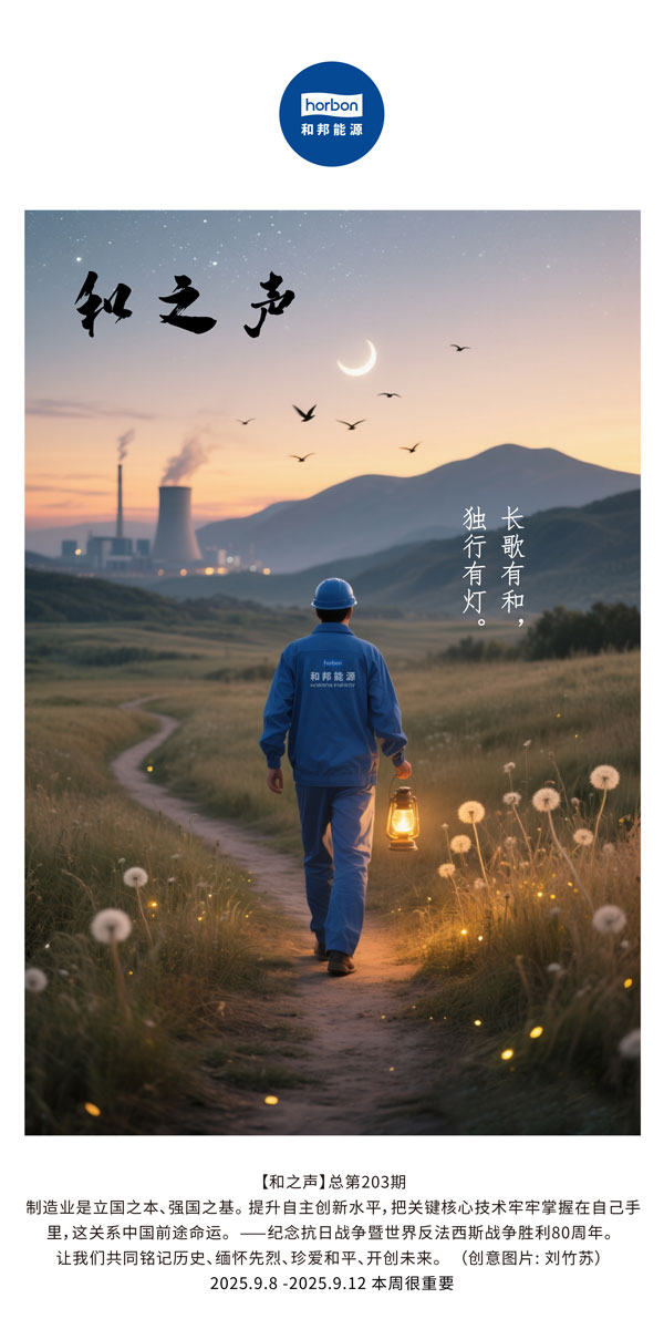【和之声】长歌有和，独行有灯。(总第203期）2025.9.8中文导出季度推送用.jpg