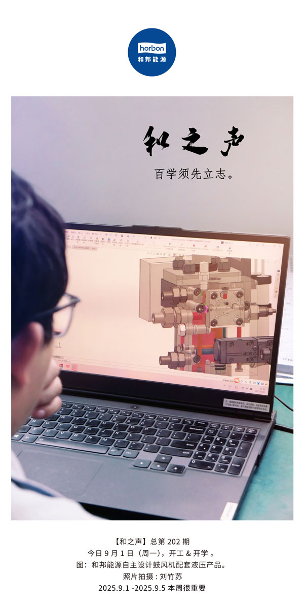 【和之声】百学须先立志。(总第202期）2025.9.1中文导出季度推送用.jpg