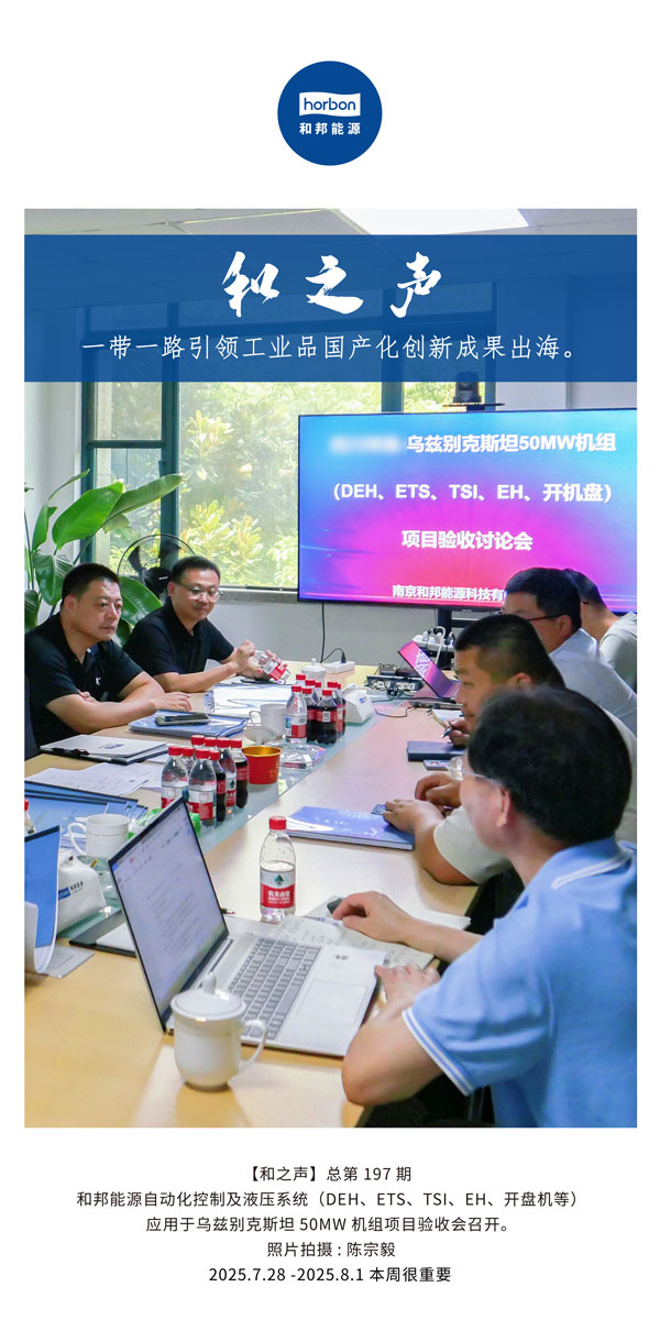 【和之声】一带一路引领工业品国产化创新成果出海。(总第197期）2025.7.28中文导出季度推送用.jpg