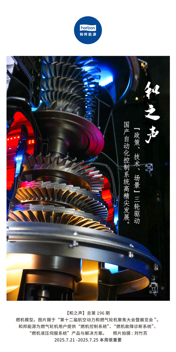 【和之声】(总第196期）“政策、技术、场景”三轮驱动国产自动化控制系统高精尖发展。2025.7中文导出季度推送用.jpg