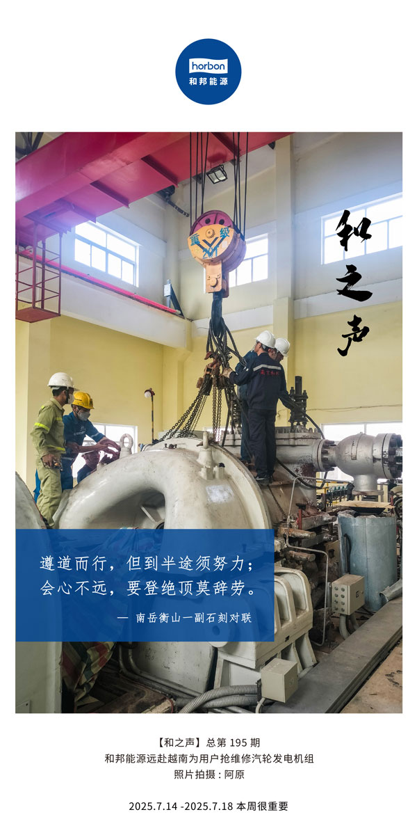 【和之声】(总第195期）遵道而行，但到半途须努力；会心不远，要登绝顶莫辞劳。2025.7中文导出季度推送用.jpg