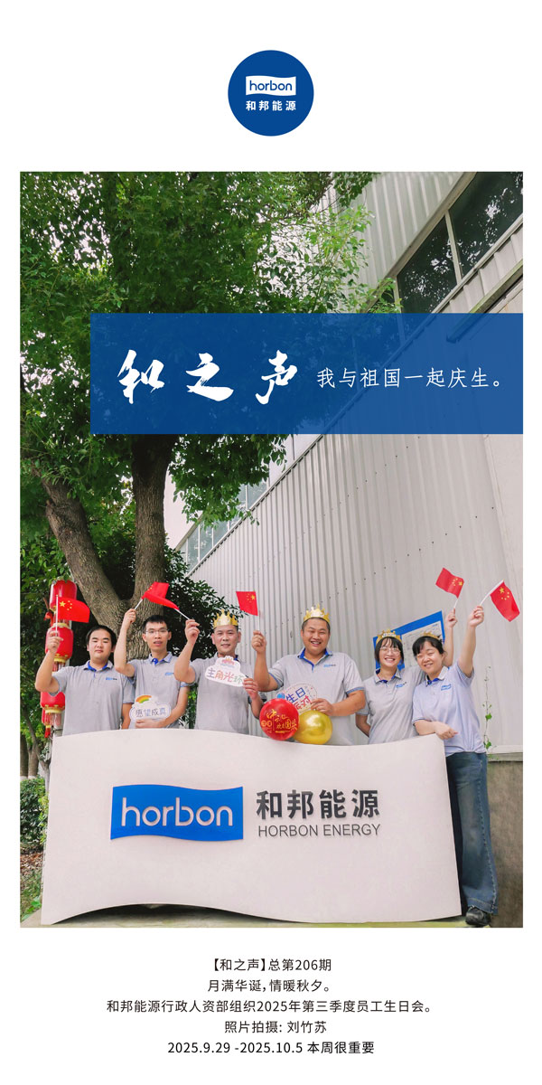 【和之声】我与祖国一起庆生。-(总第206期）2025.9.29中文导出季度推送用.jpg