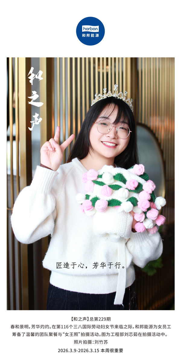 【和之声】匠造于心，芳华于行。-(总第229期）-2026.3.9中文导出季度推送用.jpg