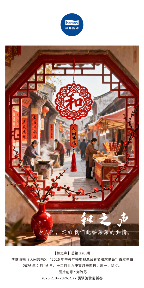 【和之声】谢人间，送给我们此番深深的共情。-(总第226期）-2026.2.16中文导出季度推送用.jpg