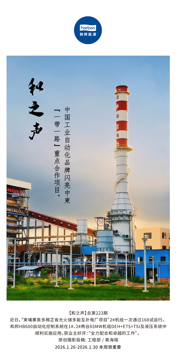 【和之声】中国工业自动化品牌闪亮中柬“一带一路”重点合作项目。-(总第223期）-2026.1.26中文导出季度推送用.jpg