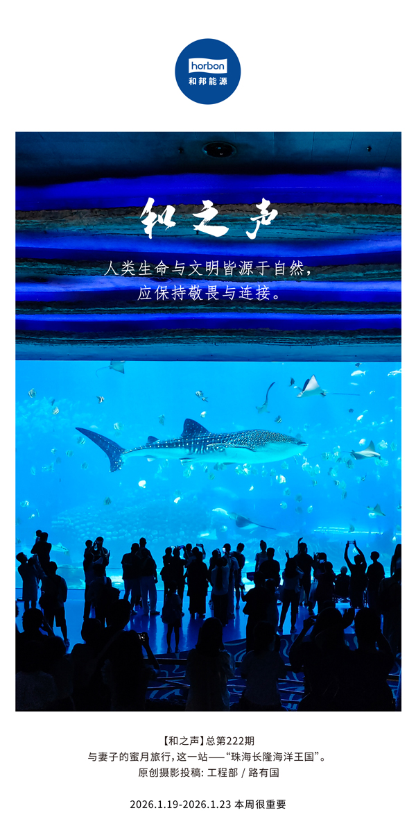 【和之声】人类生命与文明皆源于自然，应保持敬畏与连接。-(总第222期）-2026.1.19中文导出季度推送用.jpg