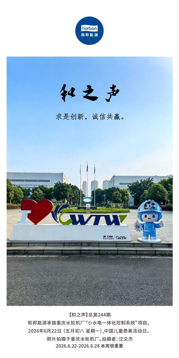 【和之声】求是创新，诚信共赢。(总第244期）-2026.6.jpg