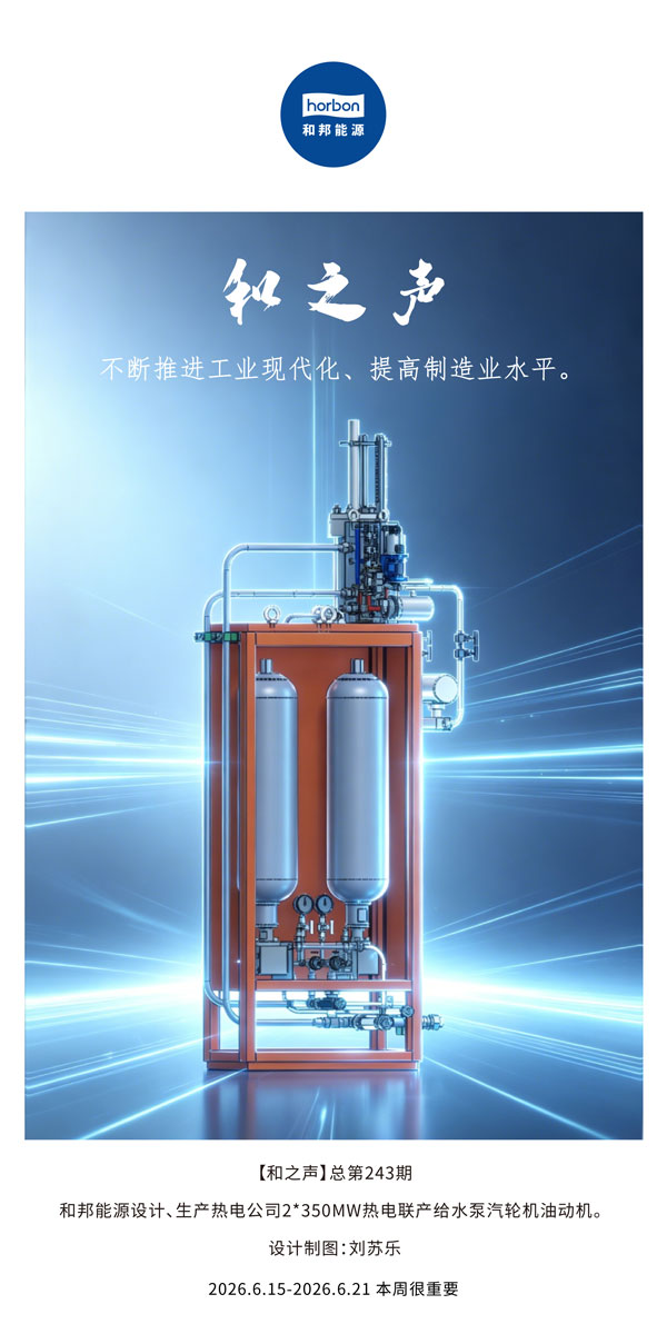 【和之声】不断推进工业现代化、提高制造业水平。(总第243期）-2026.6.15中文导出季度推送用.jpg