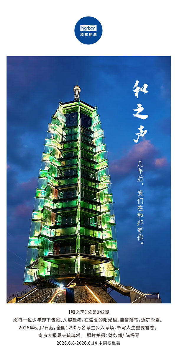 【和之声】几年后，我们在918博天堂官方网站等你。(总第242期）-2026.6.8中文导出季度推送用.jpg