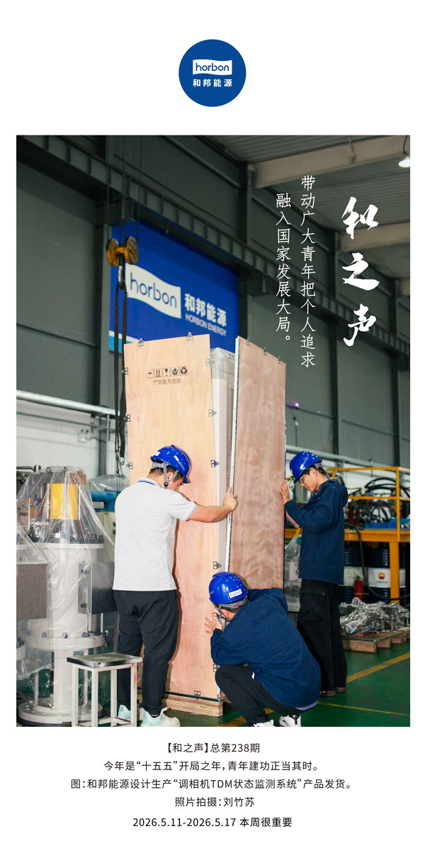 【和之声】带动广大青年把个人追求融入国家发展大局。-(总第238期）-2026.5.中文导出季度推送用.jpg