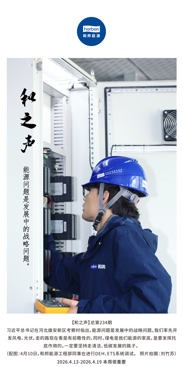 【和之声】能源问题是发展中的战略问题。(总第234期）-2026.4.13中文导出季度推送用.jpg